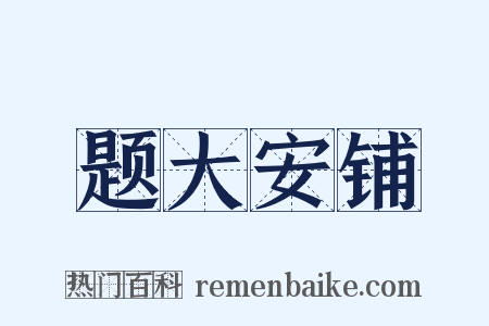 题大安铺是什么意思的图片